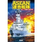 ASEAN連合艦隊―南シナ海傭兵艦出撃！（学研） [電子書籍]