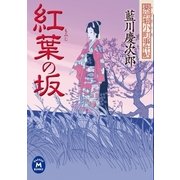 薬研堀小町事件帖 紅葉の坂（学研） [電子書籍]