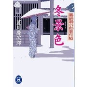 薬研堀小町事件帖 冬景色（学研） [電子書籍]