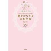 夢をかなえる手相の本―恋愛 結婚 転機 ハッピータイミングがピタリとわかる！ （学研） [電子書籍]