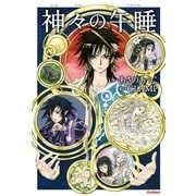 神々の午睡（再編集版）（学研） [電子書籍]