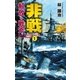 非戦 解放の戦斧1（学研） [電子書籍]