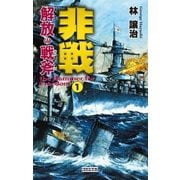 非戦 解放の戦斧1（学研） [電子書籍]