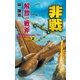 非戦 解放の戦斧2（学研） [電子書籍]