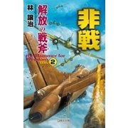 非戦 解放の戦斧2（学研） [電子書籍]