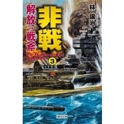非戦 解放の戦斧3（学研） [電子書籍]
