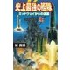 史上最強の艦隊 1（学研） [電子書籍]