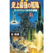 史上最強の艦隊 1（学研） [電子書籍]