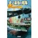 史上最強の艦隊 2（学研） [電子書籍]