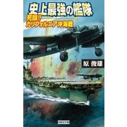史上最強の艦隊 2（学研） [電子書籍]