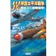 異 帝国太平洋戦争―特試101部隊爆撃！（学研） [電子書籍]