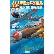 異 帝国太平洋戦争―特試101部隊爆撃！（学研） [電子書籍]
