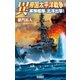 異 帝国太平洋戦争―実験艦隊、北洋出撃！（学研） [電子書籍]