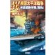 異 帝国太平洋戦争―米豪遮断作戦、開始！（学研） [電子書籍]