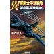 異 帝国太平洋戦争 連合軍反撃開始！（学研） [電子書籍]
