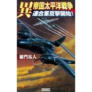 異 帝国太平洋戦争 連合軍反撃開始！（学研） [電子書籍]