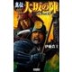 真伝 大坂の陣 1（学研） [電子書籍]