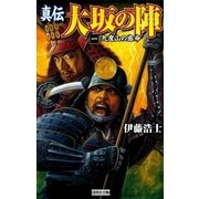 真伝 大坂の陣 1（学研） [電子書籍]