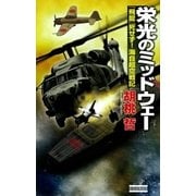 栄光のミッドウェー（学研） [電子書籍]