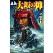 真伝 大坂の陣 2（学研） [電子書籍]