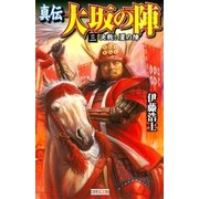 真伝 大坂の陣 3（学研） [電子書籍]