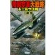 帝国空軍大戦略（学研） [電子書籍]