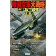 帝国空軍大戦略（学研） [電子書籍]