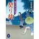 契り旅―秘剣「村雨」事件始末（学研） [電子書籍]