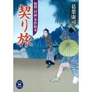 契り旅―秘剣「村雨」事件始末（学研） [電子書籍]