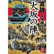 真説 大坂の陣（学研） [電子書籍]