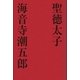 聖徳太子（学研） [電子書籍]