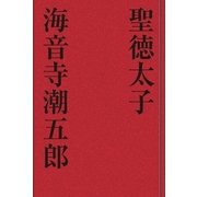 聖徳太子（学研） [電子書籍]