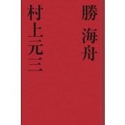 勝 海舟（学研） [電子書籍]