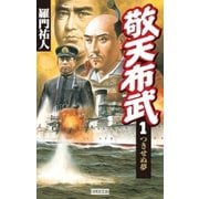 敬天布武 1（学研） [電子書籍]