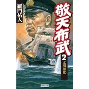 敬天布武 2（学研） [電子書籍]