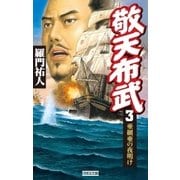 敬天布武 3（学研） [電子書籍]