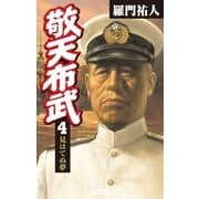 敬天布武 4（学研） [電子書籍]
