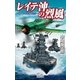 レイテ沖の烈風（学研） [電子書籍]