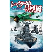 レイテ沖の烈風（学研） [電子書籍]