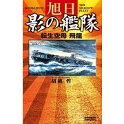 旭日 影の艦隊（学研） [電子書籍]