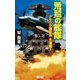 荒鷲の艦隊（学研） [電子書籍]