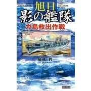 旭日 影の艦隊 ガ島救出作戦（学研） [電子書籍]