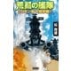 荒鷲の艦隊 ソロモン海 大砲撃戦！！（学研） [電子書籍]