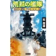 荒鷲の艦隊 ソロモン海 大砲撃戦！！（学研） [電子書籍]