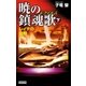 暁の鎮魂歌 下（学研） [電子書籍]