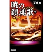 暁の鎮魂歌 下（学研） [電子書籍]