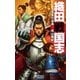 織田戦国志 1（学研） [電子書籍]