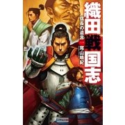 織田戦国志 1（学研） [電子書籍]