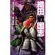 織田戦国志 2（学研） [電子書籍]