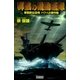 群狼の機動艦隊〈1〉（学研） [電子書籍]